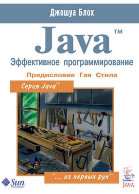 [Джошуа Блох] Java_ эффективное программирование (_0.jpg
